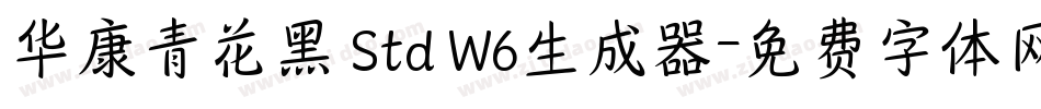 华康青花黑 Std W6生成器字体转换